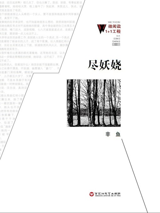 Title details for 尽妖娆 by 非鱼 - Available